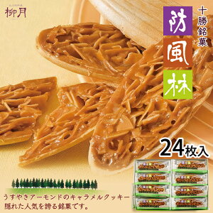 防風林【24枚入】柳月 北海道 お土産 アーモンド キャラメル クッキー 洋菓子 焼菓子 スイーツ ギフト プレゼント お取り寄せ クリスマス バレンタイン ホワイトデー 送料無料