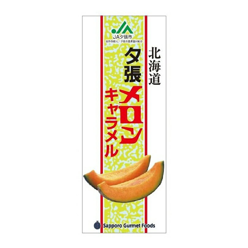 夕張メロンキャラメル【18粒入】札幌グルメフーズ 北海道 お土産 ご当地 おやつ お菓子 ギフト プレゼント お取り寄せ