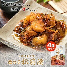 数の子松前漬【200g×4個】【冷蔵】三栄水産工業 北海道 お土産 ご飯のお供 肴 おつまみ ギフト プレゼント お取り寄せ アンデス 送料無料