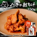くにをの鮭キムチ【150g×4個】北海道 お土産 ご飯のお供 海鮮キムチ 大根 ネギ 煮干し 唐辛子 マイルド 中辛 鮭のアテ おつまみ ギフト プレゼント お...