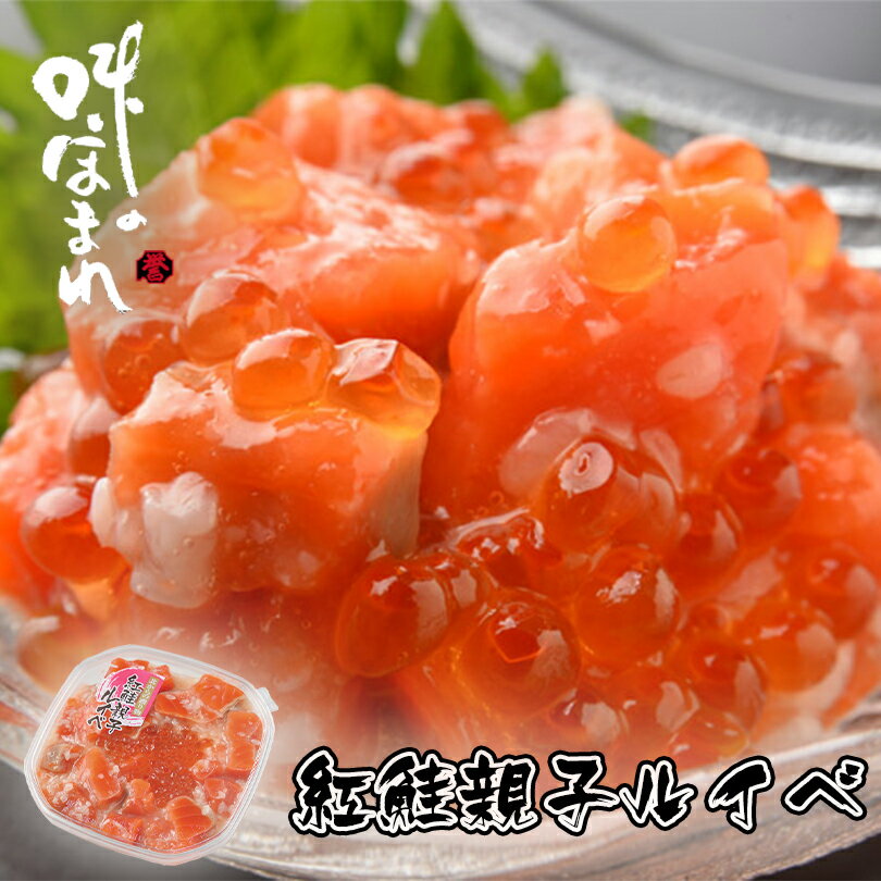 紅鮭 紅鮭親子ルイベ【180g×5個セット】【冷凍】北海道 お土産 ご飯のお供 いくら 醤油漬け 天然紅鮭 麹 ギフト プレゼント お取り寄せ 送料無料