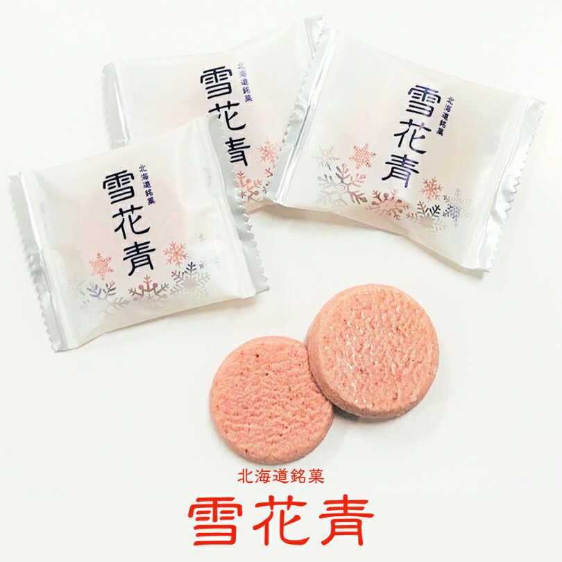 雪花青 いちご【5枚入】青華堂 北海道 お土産 苺 ミルク 