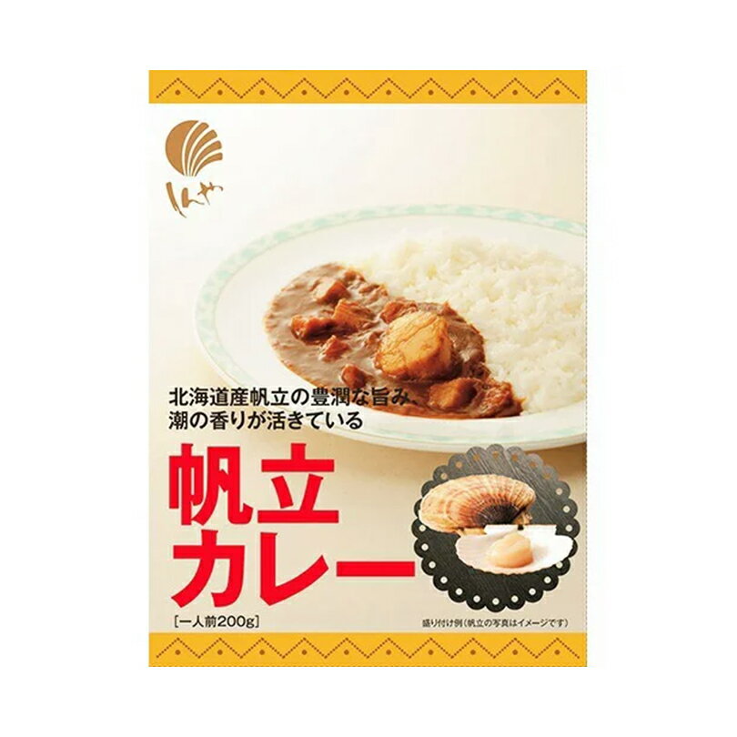 帆立カレー【1人前】帆立屋しんや 北海道 北見市 お土産 インスタント レトルト カレー ご当地 ギフト プレゼント お取り寄せ