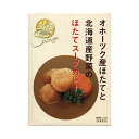 ほたてスープカレー【1人前】帆立屋しんや 北海道 お土産 インスタント レトルト カレー ご当地 ギフト プレゼント お取り寄せ