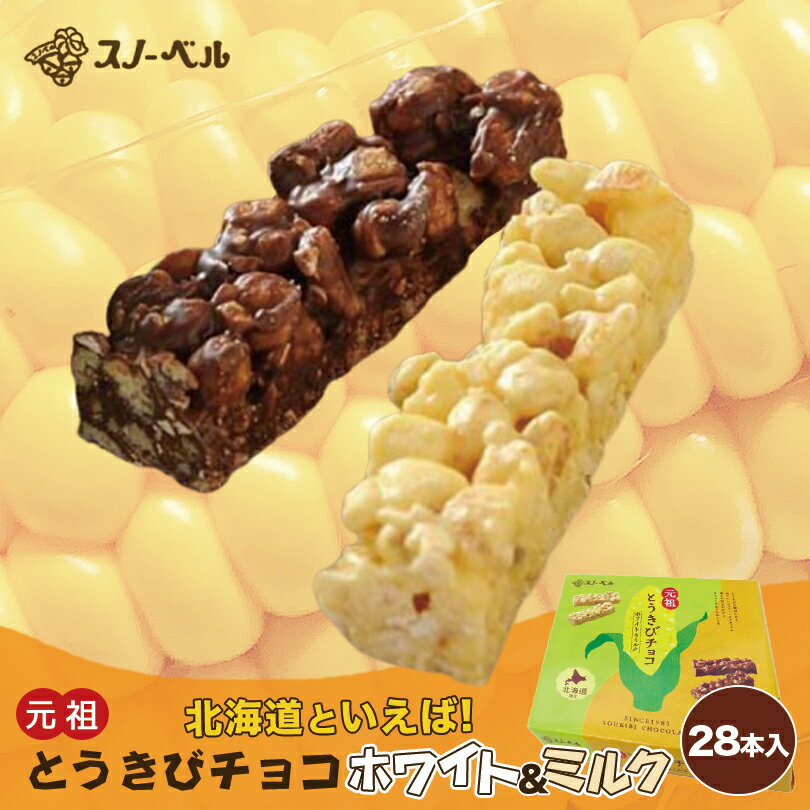 チョコレート（5000円程度） スノーベル とうきびチョコ【ホワイト＆ミルク】【28本入×2個】北海道 お土産 とうきび パフ ホワイト ミルク チョコ ギフト プレゼント お取り寄せ 送料無料