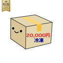 20000円ポッキリ 冷凍 北海道 福袋 北海道 銘菓 食品 魚 肉 ジンギスカン 豚丼 送料無料