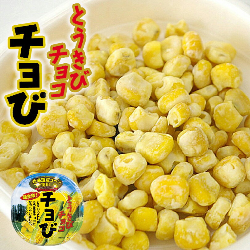 とうきびチョコ チョび【45g×3個】昭和製菓 北海道 お土産 とうもろこし ホワイト チョコ おやつ お菓子 ギフト プレゼント お取り寄せ 送料無料