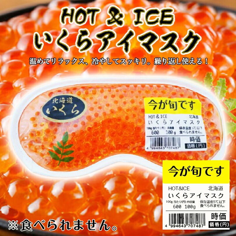 HOT&ICE いくらアイマスク 北海道 お土産 ギフト プレゼント お取り寄せ 冷感 温感 雑貨 リラックス グッズ ご当地