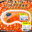 商品情報商品名HOT&amp;ICE いくらアイマスク メガ盛りサイズ縦12cm×横22cm使用方法【HOT】電子レンジで約10秒30秒以上温めると破裂の恐れがあります【ICE】冷蔵庫で1時間冷凍庫で30分同梱についてメール便商品の為、同梱は不可です。HOT&ICE いくらアイマスク【1個】北海道 お土産 ギフト プレゼント お取り寄せ 冷感 温感 雑貨 リラックス グッズ ご当地 送料無料 温めたり冷やしたり繰り返し使えるアイマスクです！ 2