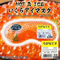 HOT&ICE いくらアイマスク 北海道 お土産 ギフト プレゼント お取り寄せ 冷感 温感 雑貨 リラックス グッズ ご当地