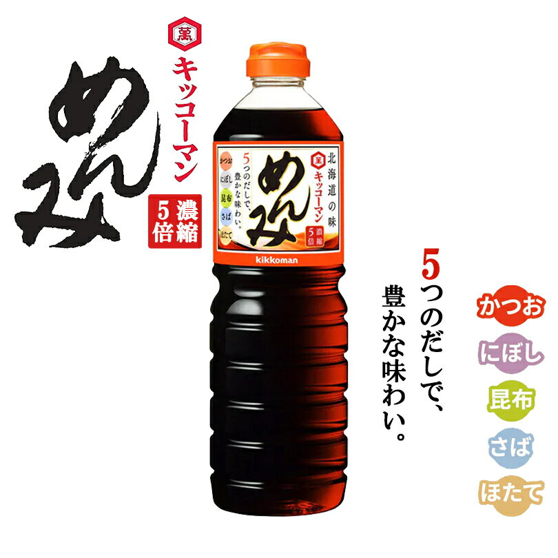 キッコーマン めんみ 5倍濃縮【1000ml(1L)×1本】北海道限定 お土産 めんつゆ 丼物 煮物 鍋 おでん 万能調味料 ローカル ギフト プレゼント お取り寄せ 送料無料