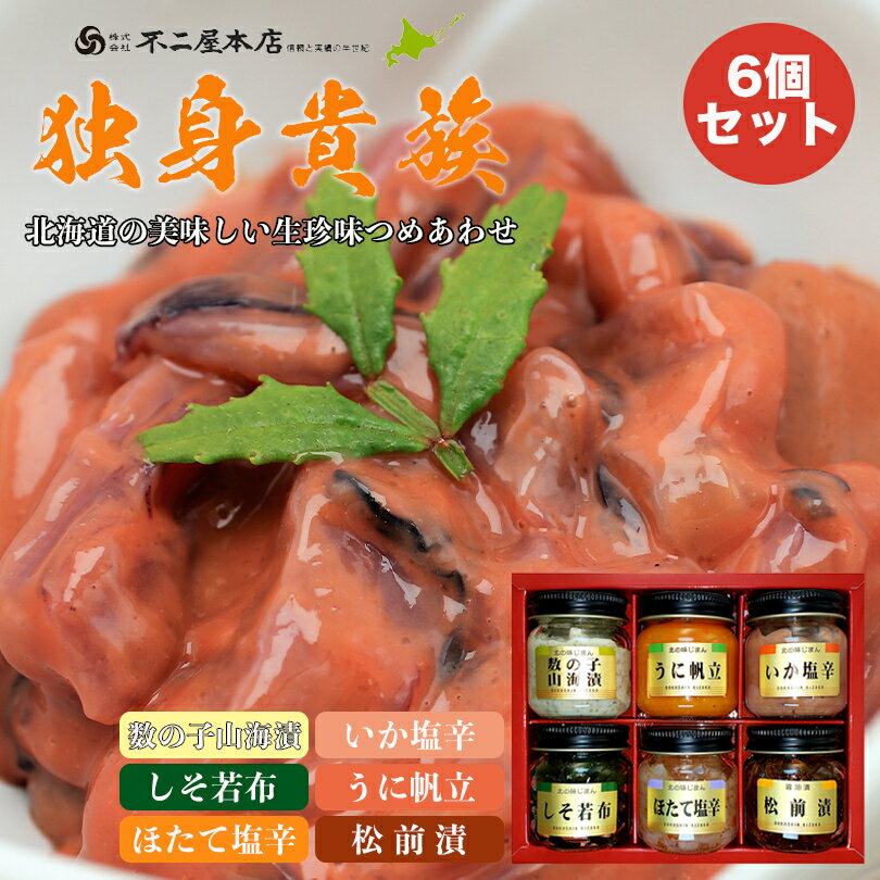 新 独身貴族【6本入】【数の子山海漬・うに帆立・いか塩辛・しそ若布・ほたて塩辛・松前漬】不二屋本店 北海道 お土産 ご飯のお供 おつまみ 数の子 粕漬 うに ほたて いか 塩辛 しそ ギフト プレゼント お取り寄せ お中元 お歳暮