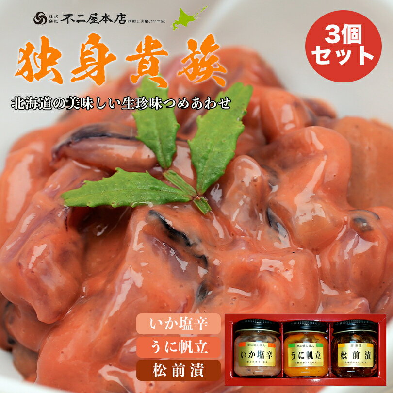 食べ切りサイズの生珍味詰め合わせです。新 独身貴族【3本入×1箱】【いか塩辛・うに帆立・松前漬】不二屋本店 北海道 お土産 ご飯のお供 おつまみ いか 塩辛 うに ほたて 数の子 昆布 ギフト プレゼント お取り寄せ 送料無料 送料無料