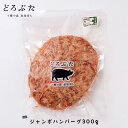 どろぶた ジャンボハンバーグ【300g×1個】【冷凍】ランチョ・エルパソ 北海道 十勝 帯広 お土産 おかず BBQ キャンプ 冷凍食品 非常食 ギフト プレゼント お取り寄せ 送料無料