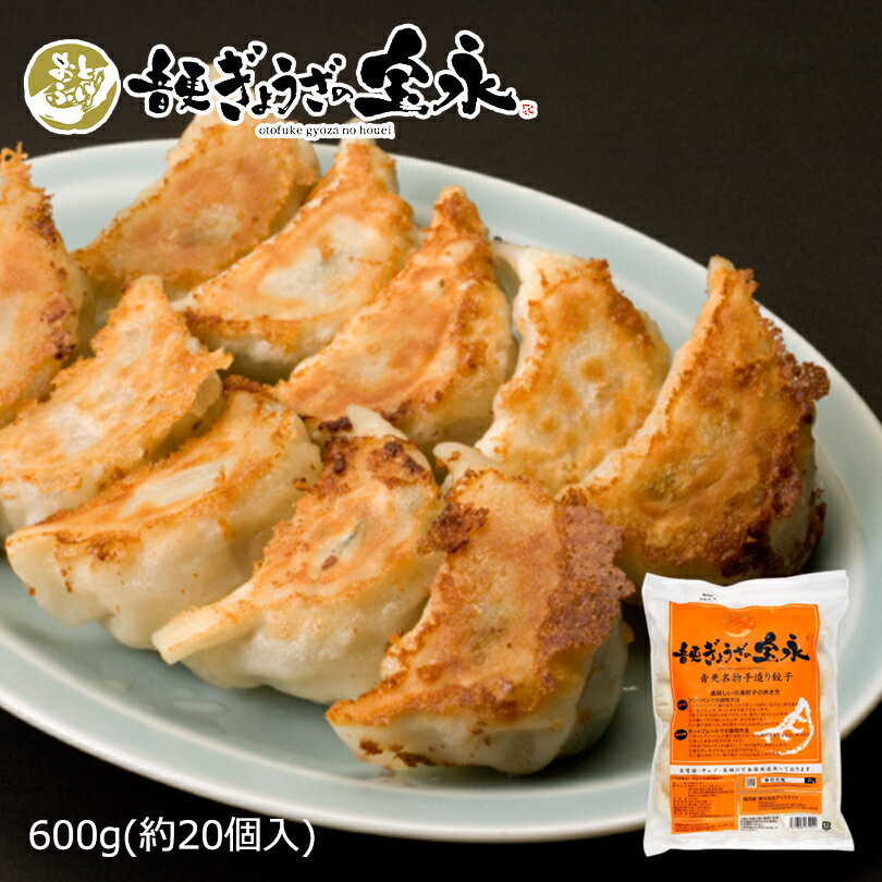 【BLACK FRIDAY期間中 2個セット100円OFF】音更ぎょうざの宝永 手造り餃子【600g(約20個入)】北海道 お土産 食品 冷凍 惣菜 ご飯のお供...
