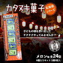 北海道 カタヌキ菓子 メロン味【6個入×1箱】おやつ お菓子 北海道 お土産 ギフト プレゼント お取り寄せ 送料無料