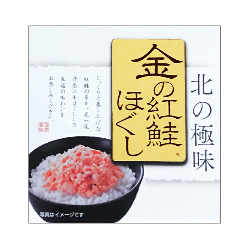 金の紅鮭ほぐし【180g】PLUSワン 北海道 お土産 ご飯のお供 さけ 鮭フレーク お弁当 おかず ふりかけ 惣菜 万能調味料 ギフト プレゼント お取り寄せ