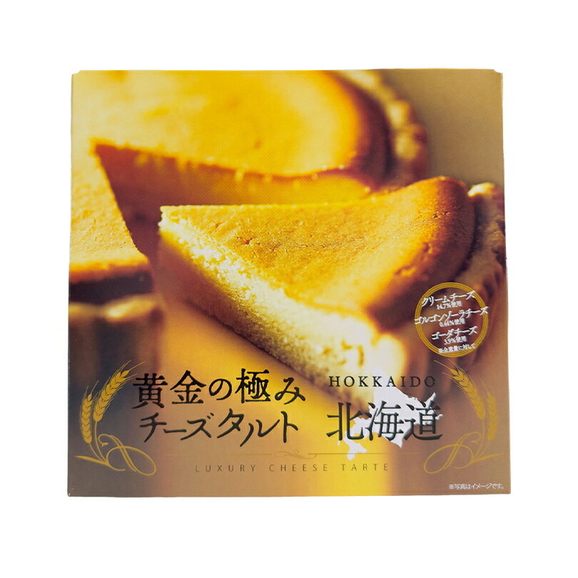 黄金の極みチーズタルト 北海道 お土産 ご当地 洋菓子 クリームチーズ ゴルゴンゾーラチーズ ゴーダチーズ スイーツ お菓子 ギフト プレゼント お取り寄せ(4)