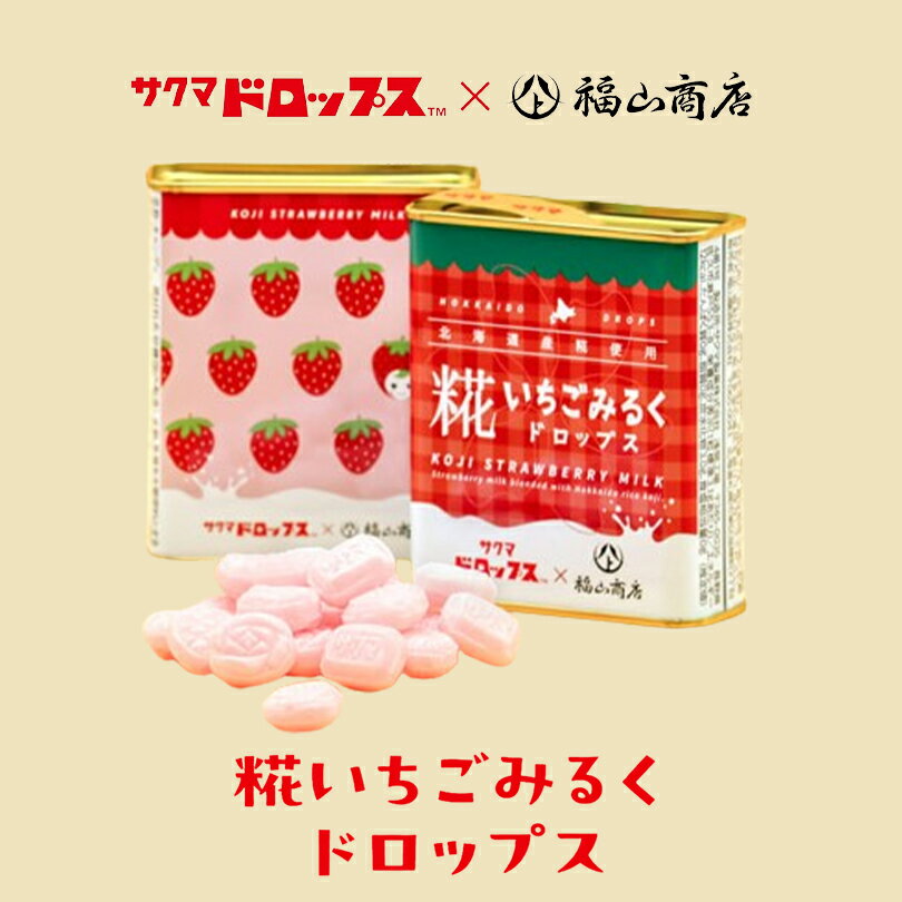 ヤマト福山商店 糀いちごみるくドロップス【77g】北海道 お土産 サクマドロップス 麹 キャンディ 飴 苺 缶 昔懐かし エモい 可愛い ギフト プレゼント お取り寄せ 送料込