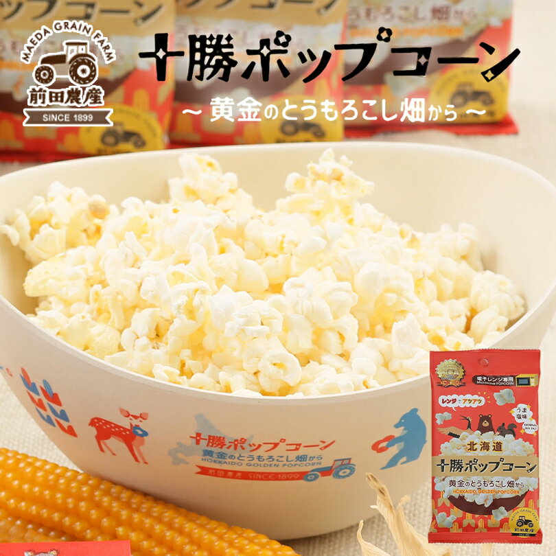 前田農産 十勝ポップコーン うま塩味【56g】北海道 お土産 電子レンジ専用 スナック菓子 おやつ お菓子 スイーツ ギフト プレゼント お取り寄せ 送料無料