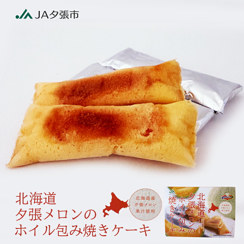 樂天商城 - 北海道 夕張メロンのホイル包み焼きケーキ 【6個入】お菓子 スイーツ 個包装 焼き菓子 ギフト 洋菓子 お取り寄せ グルメ お土産 内祝い 誕生日 プレゼント 御中元 お中元 贈り物