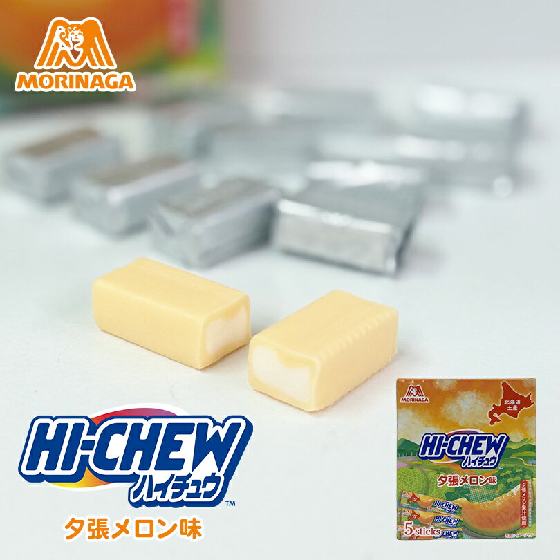 ハイチュウ 夕張メロン味【5本入】森永製菓 北海道 お土産 おやつ お菓子 ギフト プレゼント お取り寄せ ご当地 北海道限定 チューイン..