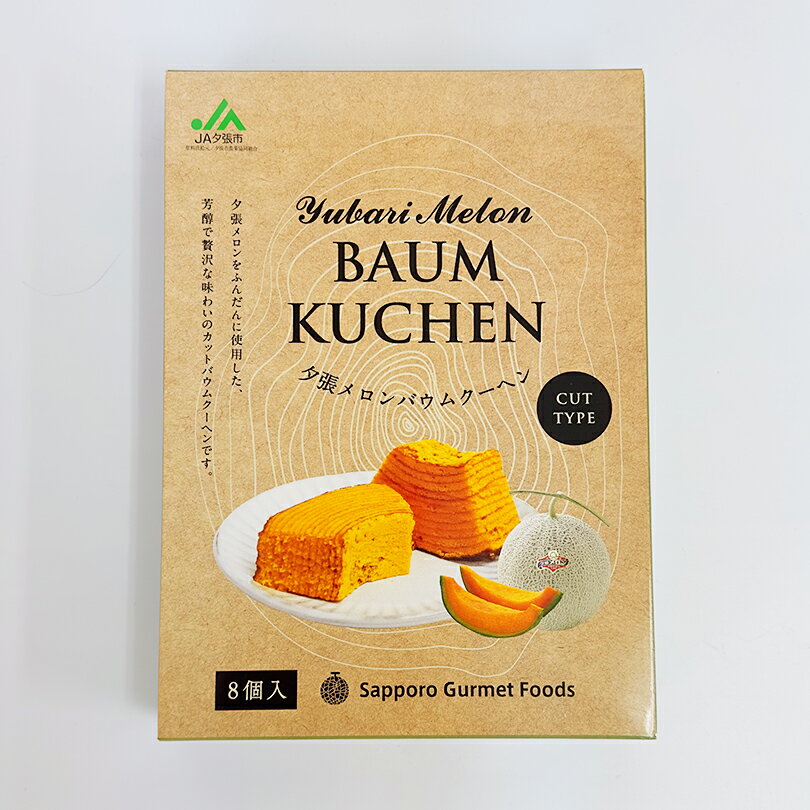 夕張メロンバウムクーヘン カットタイプ【8個入】札幌グルメフーズ 北海道限定 ご当地 お土産 お菓子 おやつ 焼き菓子 ギフト プレゼン..