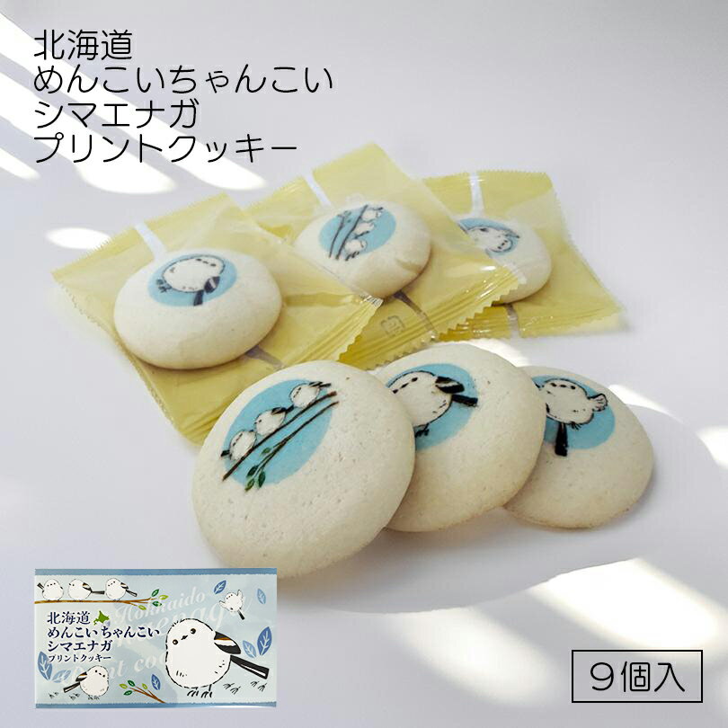 北海道めんこいちゃんこいシマエナガ プリントクッキー 9個入 お土産 クッキー チョコレート 洋菓子 お菓子 焼き菓子 スイーツ 個包装 ギフト プレゼント 景品 ばらまき 鳥 グッズ お取り寄せ