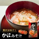 贅沢旨味だし かにみそ汁【6食入...