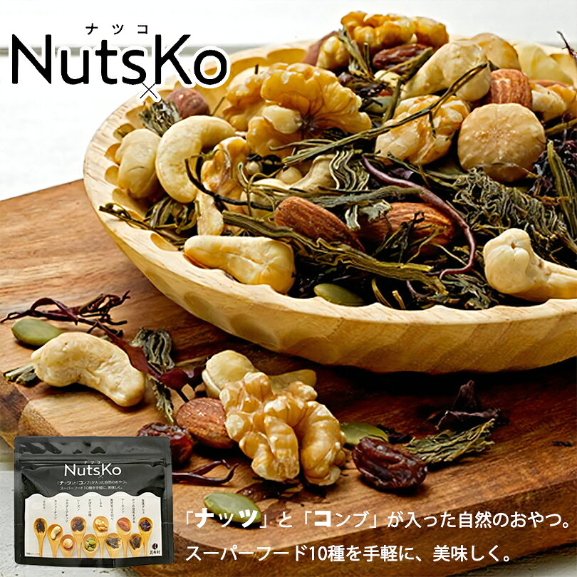 能戸フーズ NutsKo(ナツコ)【70g】北海道 お土産 スーパーフード アーモンド カシューナッツ くるみ レーズン 海藻 がごめ昆布 おつまみ おやつ お菓子 肴 ギフト プレゼント お取り寄せ tidoriya-10011347 souvenirshop ちどりや サンプル画像2