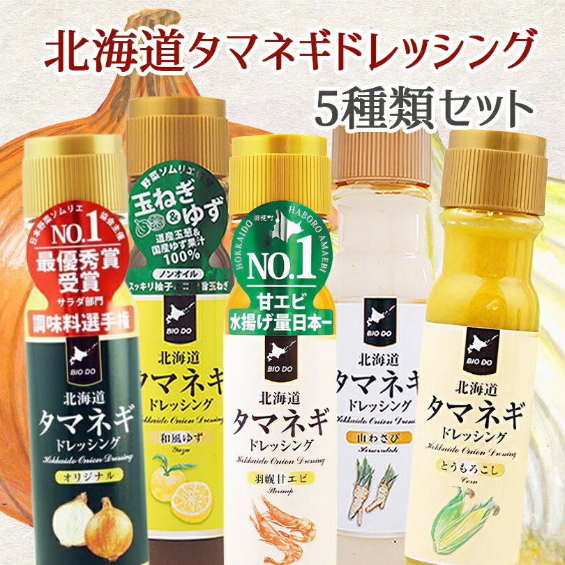 【5種セット】北海道タマネギドレッシング【200ml】【オリジナル】【和風ゆず】【山わさび】【羽幌甘エビ】【とうもろこし】玉ねぎドレッシング たまねぎドレッシング 北海道バイオインダストリー 北海道 お土産 サラダ ドレッシング 送料無料