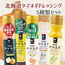 【5種セット】北海道タマネギドレッシング【200ml】【オリジナル】【和風ゆず】【山わさび】【羽幌甘エビ】【とうもろこし】玉ねぎドレッシング たまねぎドレッシング 北海道バイオインダストリー 北海道 お土産 サラダ ドレッシング 送料無料