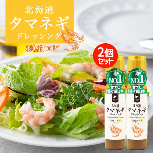 北海道タマネギドレッシング【羽幌甘エビ】【200ml×2本】北海道バイオインダストリー 北海道 お土産 サラダ ドレッシング えび 和風 ギフト プレゼント お取り寄せ 送料無料 北海道タマネギドレッシング【羽幌甘エビ】【200ml×2本】北海道バイオインダストリー 北海道 お土産 サラダ ドレッシング えび 和風 ギフト プレゼント お取り寄せ 送料無料