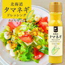 北海道タマネギドレッシング【とうもろこし】【200ml×1本】北海道バイオインダストリー 北海道 お土産 たまねぎ 醤油 サラダ ドレッシング ギフト プレゼン...