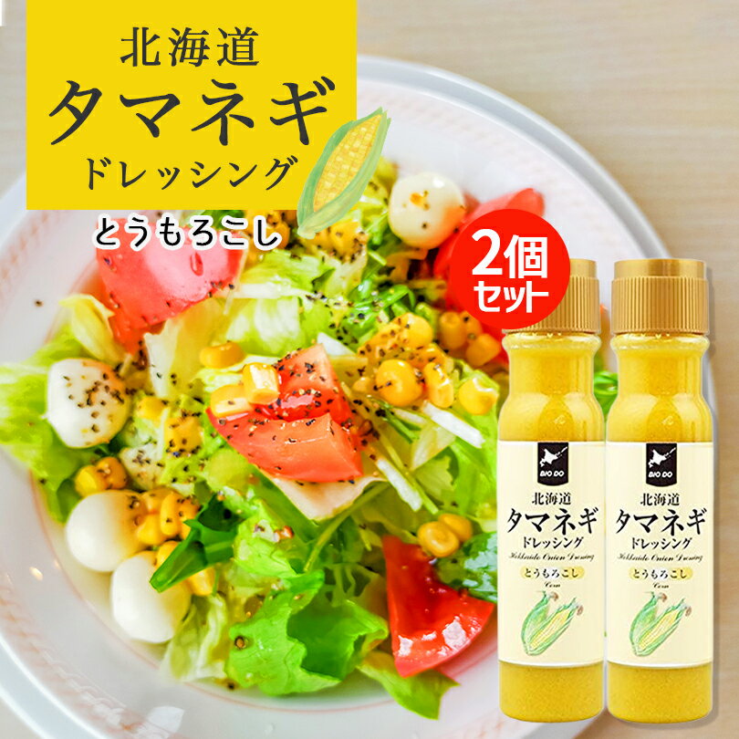 北海道タマネギドレッシング【とうもろこし】【200ml×2本】北海道バイオインダストリー 北海道 お土産 たまねぎ 醤油 サラダ ドレッシング ギフト プレゼント お取り寄せ 送料無料