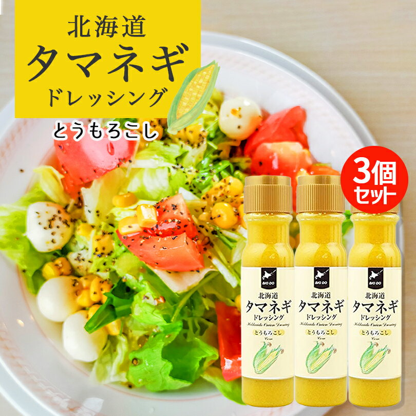 北海道タマネギドレッシング【とうもろこし】【200ml×3本】北海道バイオインダストリー 北海道 お土産 たまねぎ 醤油 サラダ ドレッシング ギフト プレゼント お取り寄せ 送料無料