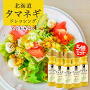 北海道タマネギドレッシング【とうもろこし】【200ml×5本】北海道バイオインダストリー 北海道 お土産 たまねぎ 醤油 サラダ ドレッシング ギフト プレゼント お取り寄せ 送料無料