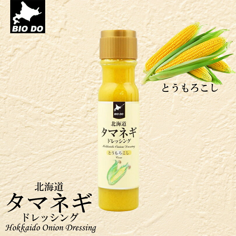 北海道 タマネギドレッシング 《とうもろこし》《2本セット》 北海道バイオインダストリー 北海道 お土産 サラダ ドレッシング とうもろこし たまねぎ 送料無料 バレンタイン ホワイトデー