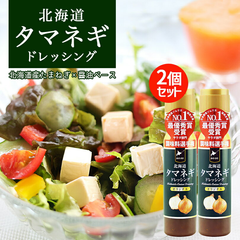 おしゃれなドレッシング・ディップ 北海道タマネギドレッシング【200ml×2本】玉ねぎドレッシング たまねぎドレッシング 北海道バイオインダストリー 北海道 お土産 醤油 サラダ ドレッシング ギフト プレゼント お取り寄せ ご当地 送料無料