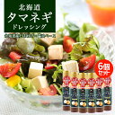 北海道タマネギドレッシング【200ml×6本】たまねぎドレッシング 北海道バイオインダストリー 北海道 お土産 醤油 サラダ ドレッシング ギフト プレゼント ...