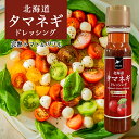 北海道タマネギドレッシング【完熟トマト＆バジル】【200ml】たまねぎ 調味料 北海道バイオインダストリー 北海道 お土産 イタリアン サラダ ドレッシング ギフト プレゼント お取り寄せ ご当地