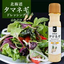 北海道タマネギドレッシング【山わさび】【200ml】北海道バイオインダストリー 北海道 お土産 サラダ ドレッシング 山わさび 豆乳 たまねぎ マヨネーズ チー...
