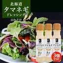 北海道タマネギドレッシング【山わさび】【200ml×3本】北海道バイオインダストリー 北海道 お土産 サラダ ドレッシング 山わさび 豆乳 たまねぎ マヨネーズ...