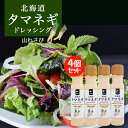 北海道タマネギドレッシング【山わさび】【200ml×4本】北海道バイオインダストリー 北海道 お土産 サラダ ドレッシング 山わさび 豆乳 たまねぎ マヨネーズ...