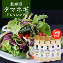 北海道タマネギドレッシング【山わさび】【200ml×5本】北海道バイオインダストリー 北海道 お土産 サラダ ドレッシング 山わさび 豆乳 たまねぎ マヨネーズ...
