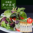 北海道タマネギドレッシング【山わさび】【200ml×6本】北海道バイオインダストリー 北海道 お土産 サラダ ドレッシング 山わさび 豆乳 たまねぎ マヨネーズ...