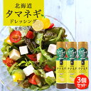 北海道タマネギドレッシング【和風ゆず】【200ml×3本】北海道バイオインダストリー 北海道 お土産 サラダ ドレッシング ゆず 魚醤 ギフト プレゼント お取...