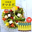 北海道タマネギドレッシング【和風ゆず】【200ml×6本】北海道バイオインダストリー 北海道 お土産 サラダ ドレッシング ゆず 魚醤 ギフト プレゼント お取...
