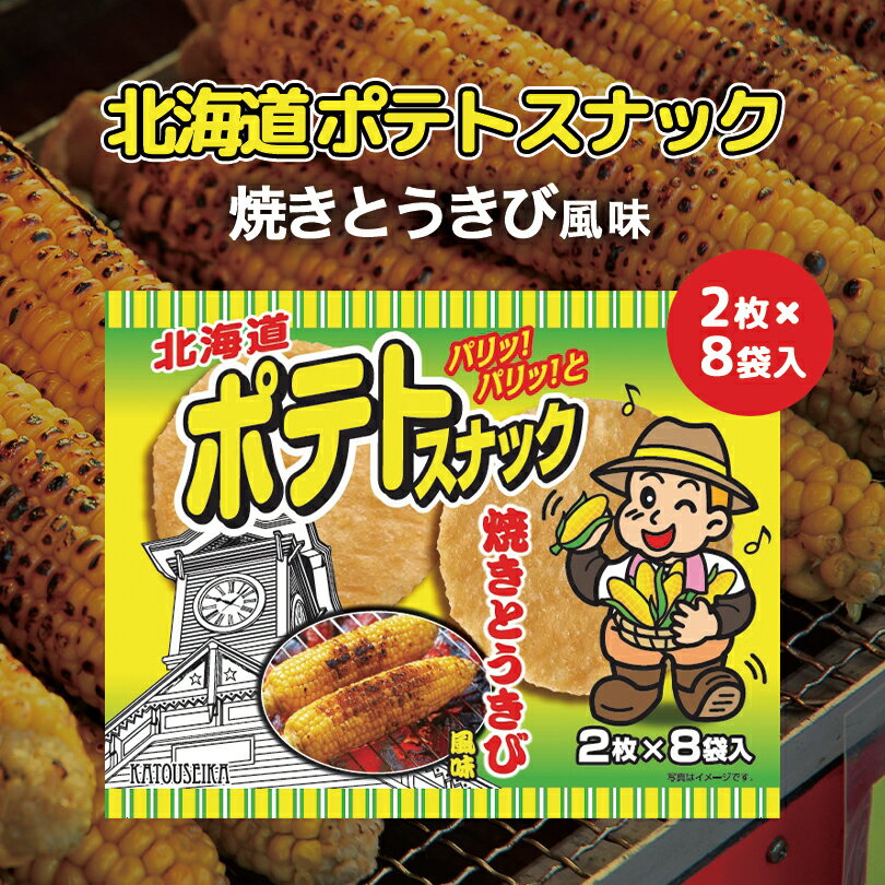 北海道ポテトスナック 焼きとうきび風味【8袋入】かとう製菓 スナック菓子 おやつ お菓子 駄菓子 北海道 お土産 ギフト プレゼント お取り寄せ 地域限定 ご当地