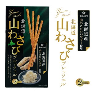 北海道山わさびプレッツェル【2袋入×1個】北海道限定 地域限定 ご当地 プリッツ お菓子 おやつ ギフト プレゼント お取り寄せ 送料無料